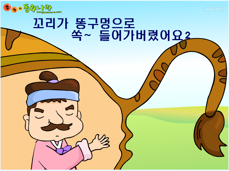 부키의 동화나라 - 꼬리가 똥구멍으로 쏙~ 들어가버렸어요 2 게임 화면 1