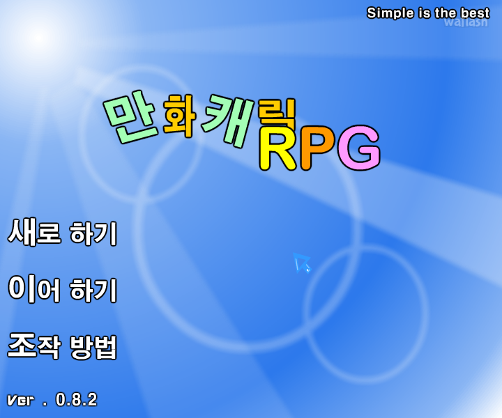 만화캐릭RPG 0.8.2 게임 화면 1