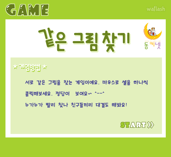 동키넷 - 같은 그림찾기 게임 화면 1