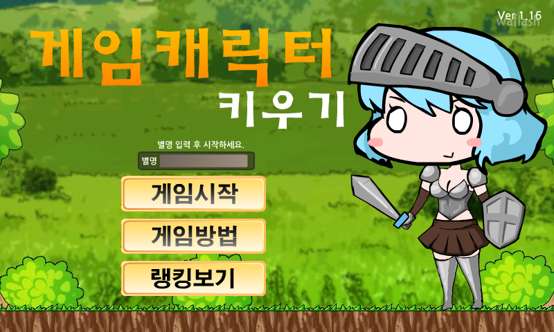 게임 캐릭터 키우기 게임 화면 1