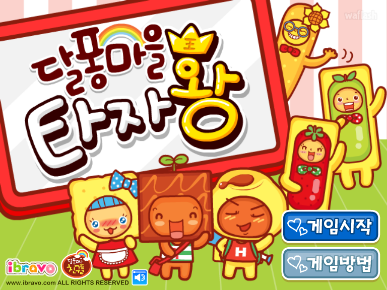 아이부라보 - 달퐁마을 타자왕 게임 화면 1