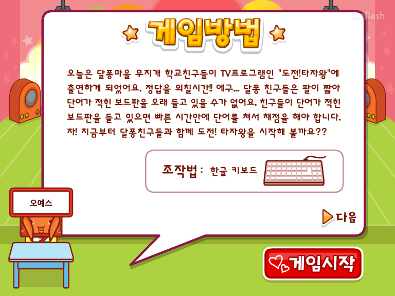 아이부라보 - 달퐁마을 타자왕 게임 화면 2