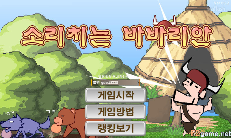 소리치는 바바리안 게임 화면 1