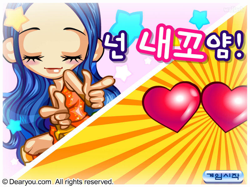 디어유 넌 내꼬얌 게임 화면 2