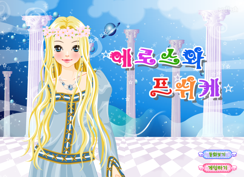 로이월드 스토리게임 - 에로스와 프쉬케 (Roiworld Eros and Psique Dress Up) 게임 화면 1