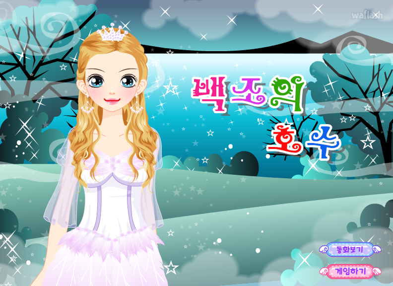 로이월드 스토리게임 - 백조의 호수 (Roiworld Swan Lake Dress Up) 게임 화면 1