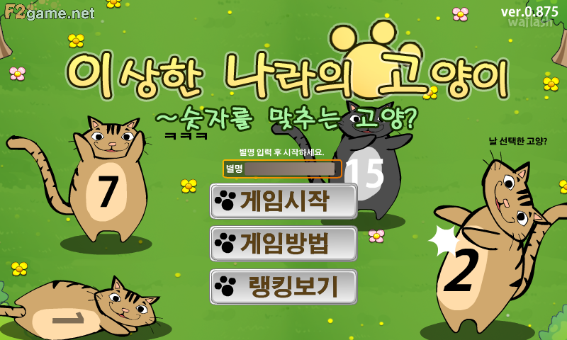 이상한 나라의 고양이 게임 화면 1