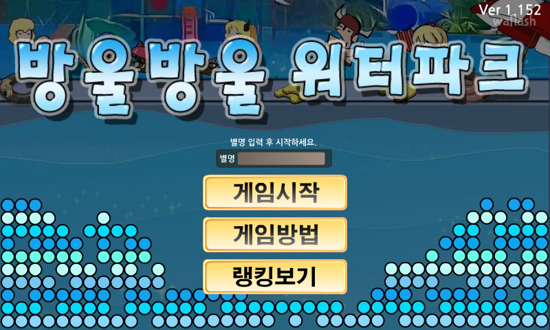 방울방울 워터파크 게임 화면 1