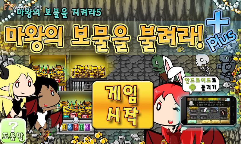 마왕의 보물을 지켜라 5 - 마왕의 보물을 불려라! 게임 화면 1