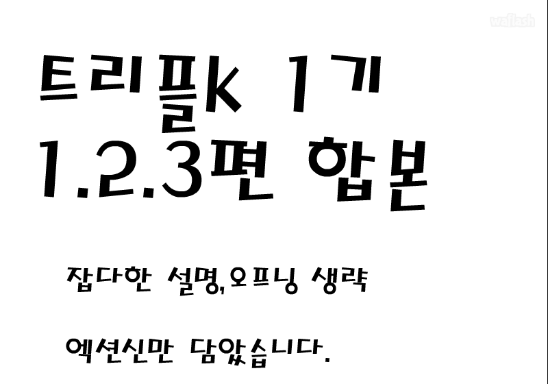 키리죽이러 가는 데페 트리플K 1, 2, 3편 게임 화면 1