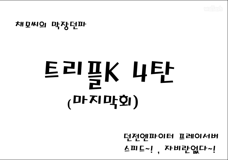 키리죽이러 가는 데페 트리플K 4편 (完) 게임 화면 1