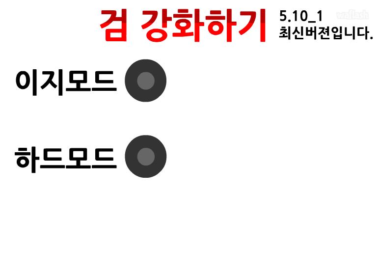 검 강화하기 (자동저장 개조버전) 게임 화면 1