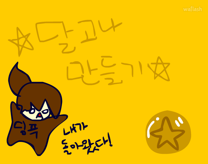 달고나 만들기 게임 화면 1