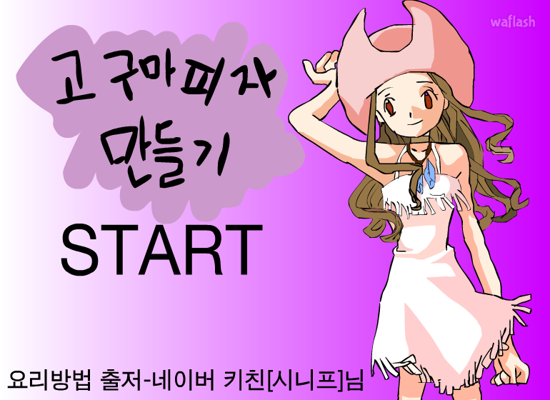 고구마 피자 만들기 게임 화면 1