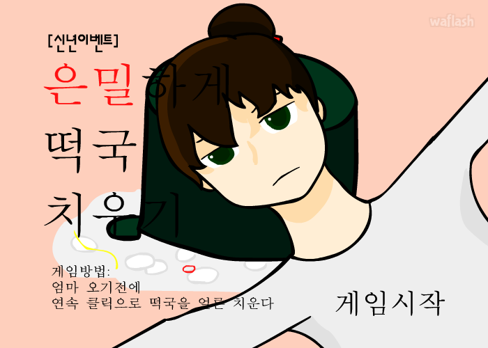 은밀하게 떡국 치우기 게임 화면 1