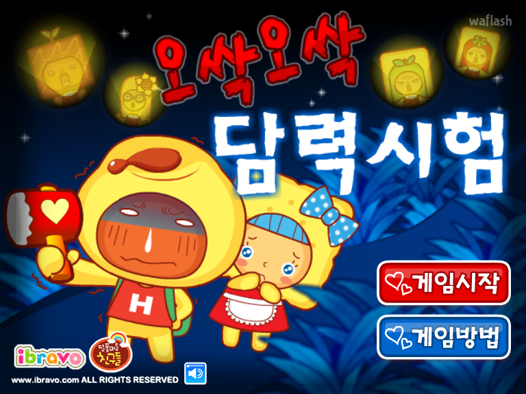 아이부라보 - 오싹오싹 담력시험 게임 화면 1