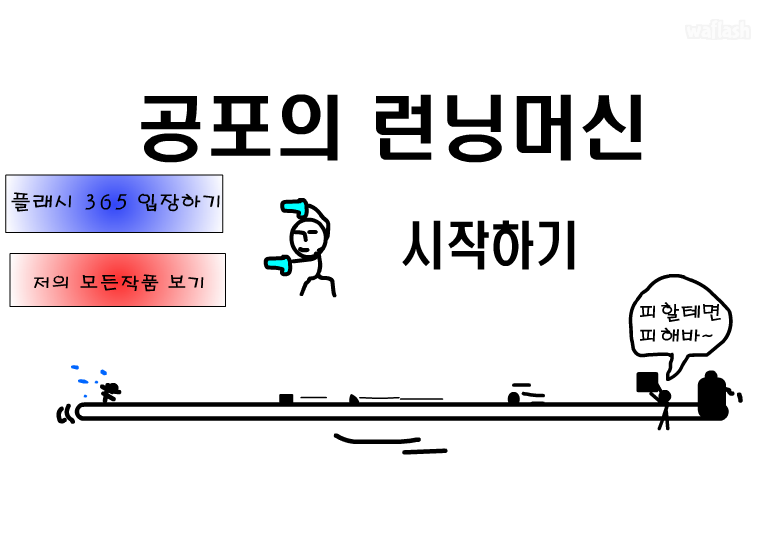 공포의 런닝머신 게임 화면 1