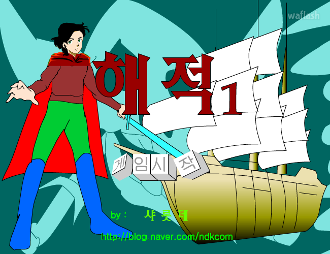 해적 1편 - 샤롯데 게임 화면 1