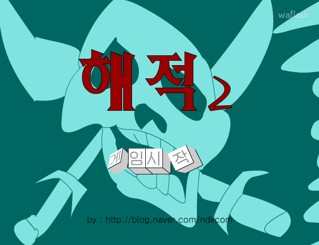 해적 2편 - 샤롯데 게임 화면 1