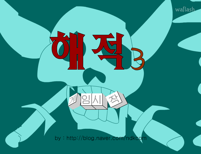 해적 3편 - 샤롯데 게임 화면 1