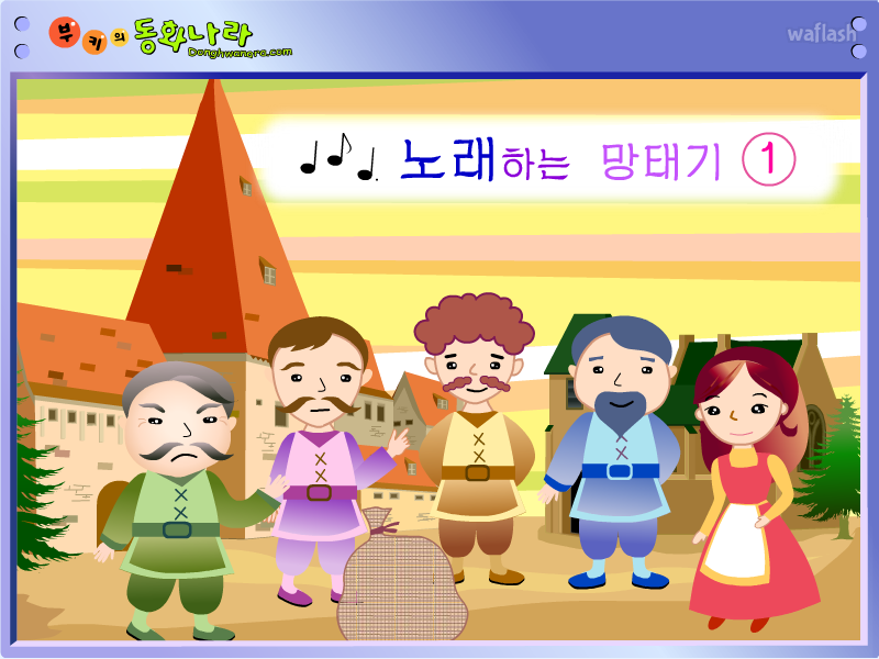 부키의 동화나라 - 노래하는 망태기 1 게임 화면 1
