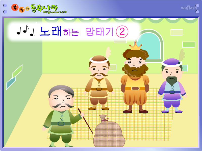 부키의 동화나라 - 노래하는 망태기 2 게임 화면 1