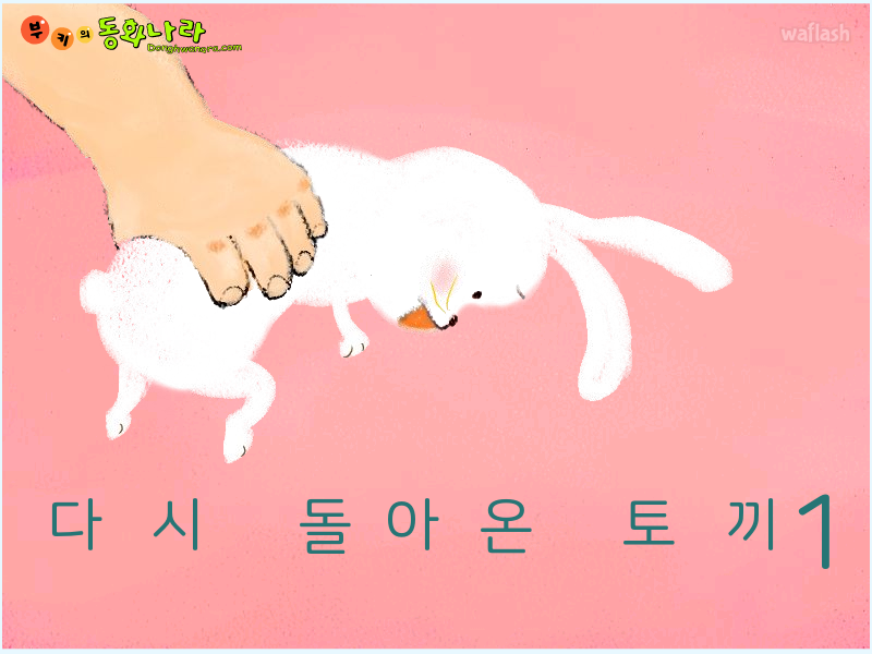 부키의 동화나라 - 다시 돌아온 토끼 1 게임 화면 1