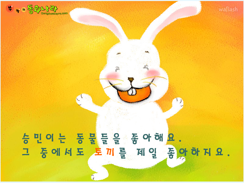 부키의 동화나라 - 다시 돌아온 토끼 1 게임 화면 2
