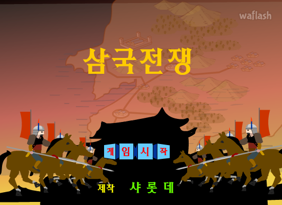 삼국전쟁 - 샤롯데 게임 화면 1