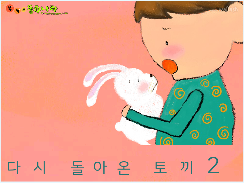 부키의 동화나라 - 다시 돌아온 토끼 2 게임 화면 1