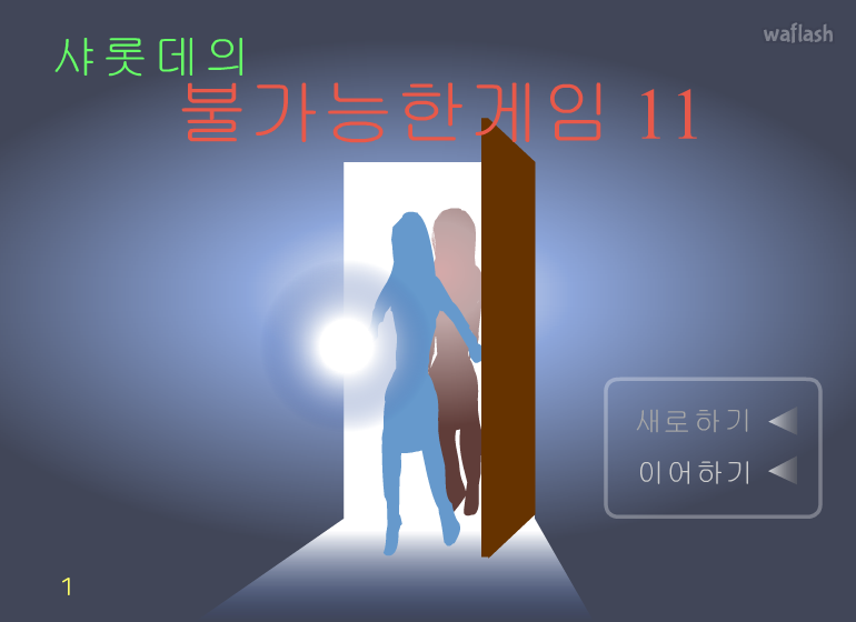 샤롯데의 불가능한게임 11 게임 화면 1