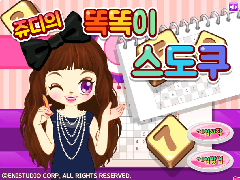 쥬디의 똑똑이 스도쿠 게임 화면 1