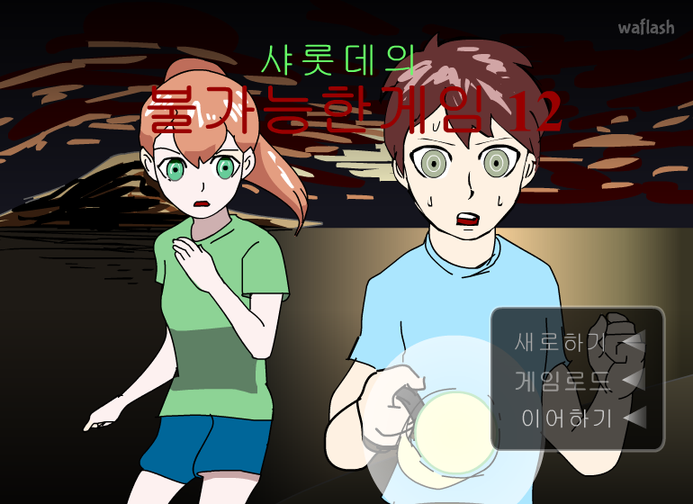 샤롯데의 불가능한게임 12 게임 화면 1