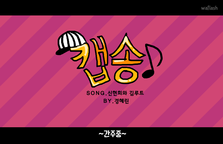 Cap Song (캡송) 게임 화면 1