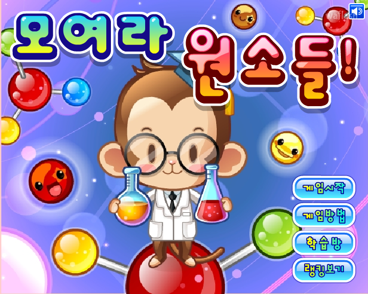 LG사이언스랜드 - 모여라 원소들 게임 화면 1