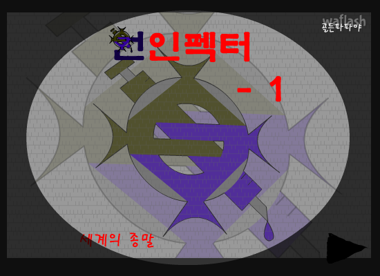 언인펙터 1 게임 화면 1