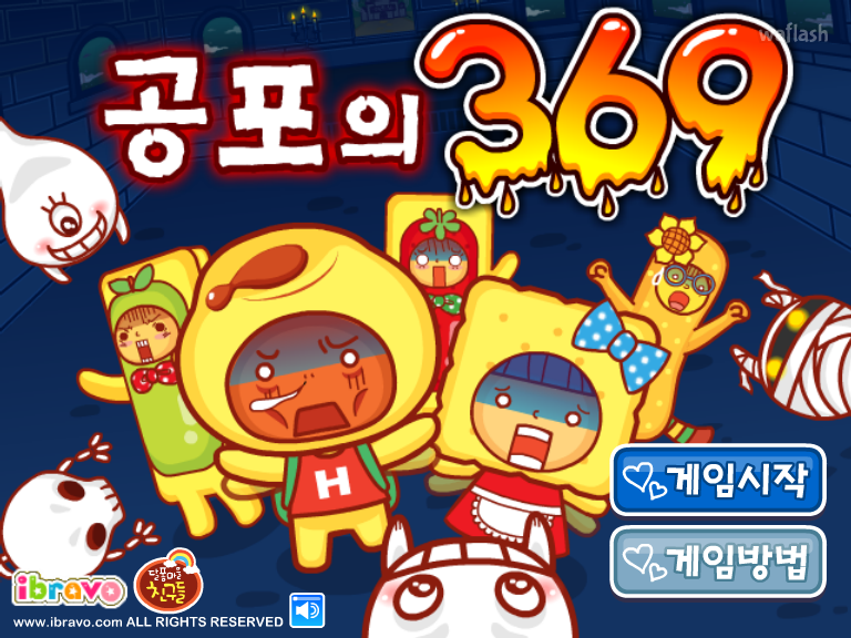 아이부라보 달퐁게임 - 공포의 369 게임 화면 1