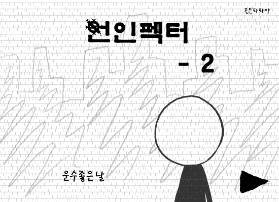 언인펙터 2 게임 화면 1