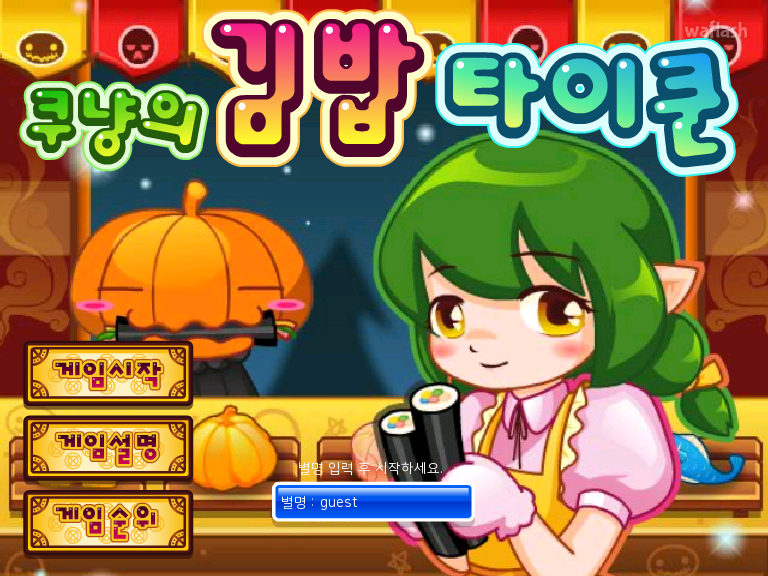 쿠냥의 김밥 타이쿤 게임 화면 1