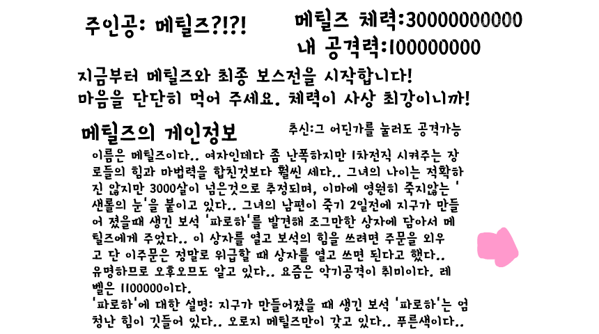 메틸즈와의 최종 보스전 게임 화면 1