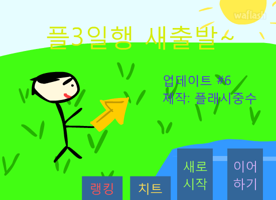 플3일행 새출발 업데이트 6 게임 화면 1