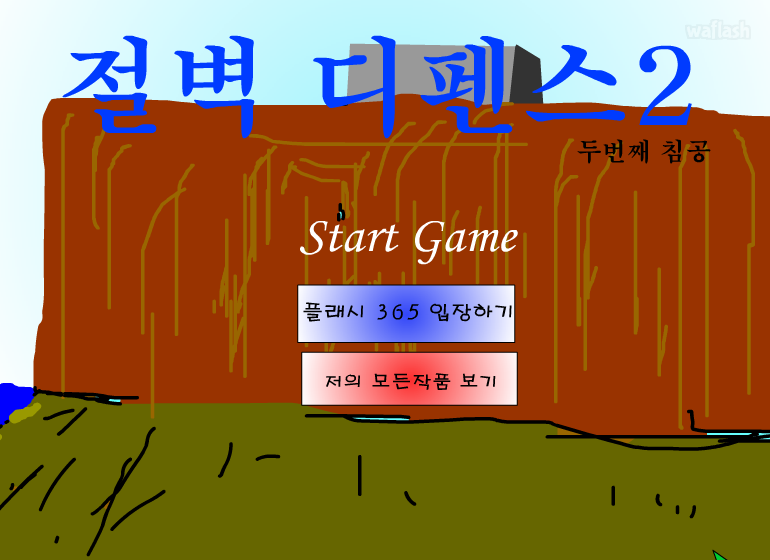 절벽 디펜스 2 게임 화면 1