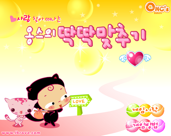 사랑 찾아 떠나는 옹스의 딱딱맞추기 게임 화면 1