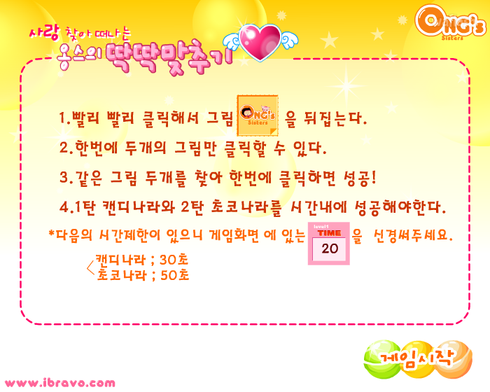 사랑 찾아 떠나는 옹스의 딱딱맞추기 게임 화면 2