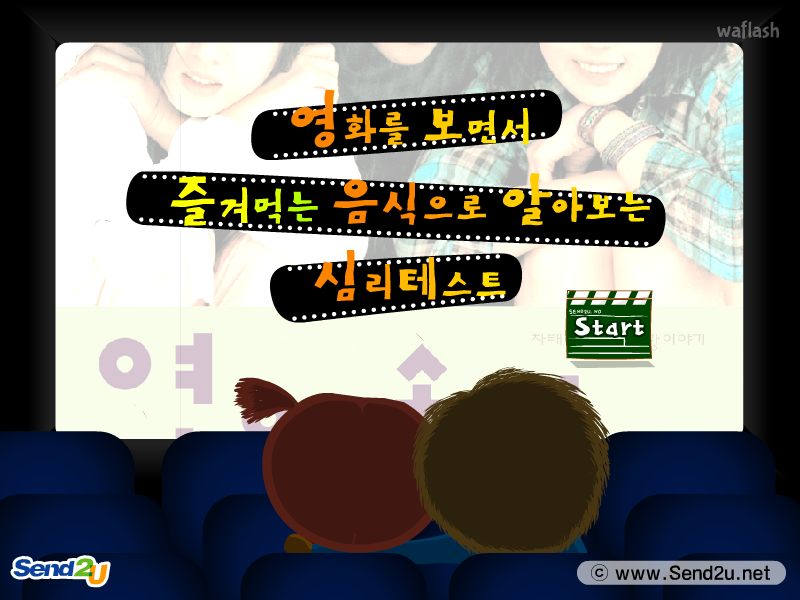 영화를 보면서 즐겨먹는 음식으로 알아보는 심리테스트 게임 화면 1