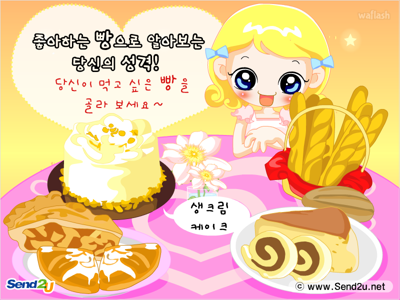 심리테스트 - 좋아하는 빵으로 알아보는 당신의 성격! 게임 화면 1
