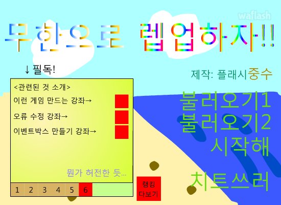 플래시중수의 무한으로 렙업하자 1기 게임 화면 1