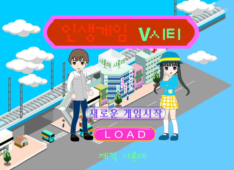 인생게임 V시티 게임 화면 1
