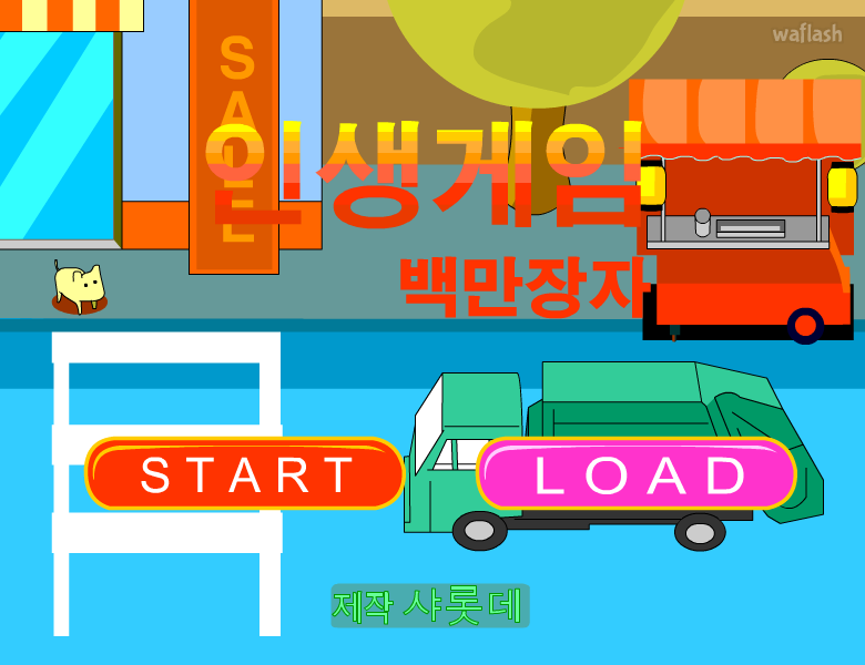 인생게임 백만장자 게임 화면 1