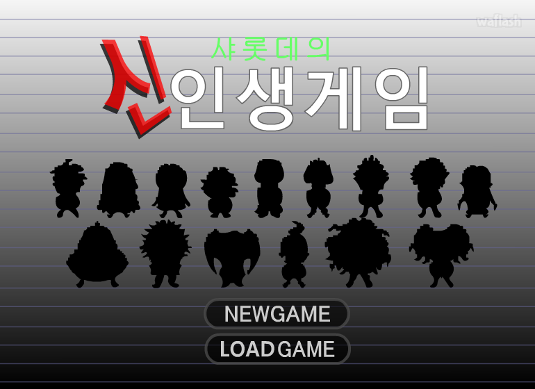 샤롯데의 신인생게임 게임 화면 1